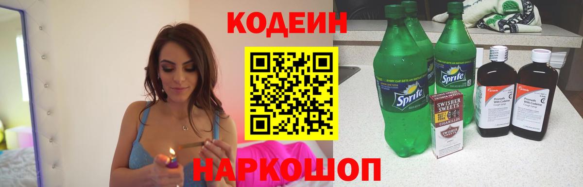 Кодеин напиток Lean (лин) Нижний Новгород